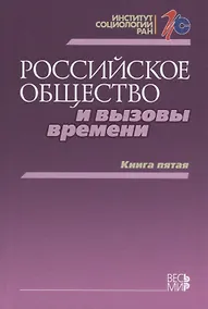 Купить Российское общество и вызовы времени. Книга пятая — Фото №1