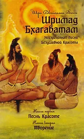 Купить Шримад Бхагаватам. Книга 1,2 — Фото №1