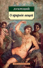 Купить О природе вещей — Фото №1