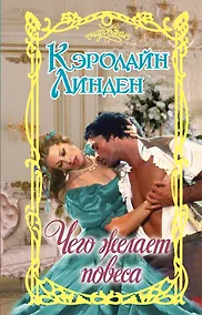 Купить Чего желает повеса — Фото №1