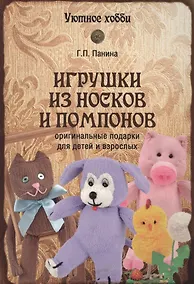 Купить Игрушки из носков и помпонов — Фото №1