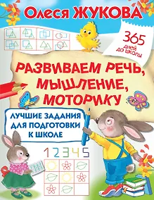 Купить Лучшие задания для подготовки к школе: развиваем речь, мышление, моторику — Фото №1