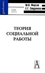 Купить Технология социальной работы: Учебное пособие для вузов. Изд. 2-е — Фото №1