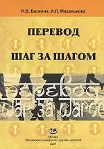 Купить Перевод шаг за шагом: Пособие по переводу (арабский язык - русский язык) — Фото №1