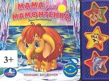Купить Мама для мамонтёнка. (3 музыкальные кнопки). — Фото №1