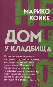 Купить Дом у кладбища — Фото №1