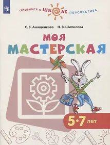 Купить Анащенкова. Моя мастерская. 5–7 лет. / УМК "Готовимся к школе. Перспектива" (ФГОС) — Фото №1