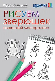 Купить Рисуем зверюшек: пошаговый мастер-класс — Фото №1