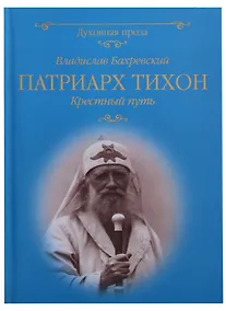 Купить Патриарх Тихон Крестный путь (ДухПр) Бахревский — Фото №1