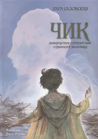 Купить Чик. Невероятное путешествие странного мальчика — Фото №1