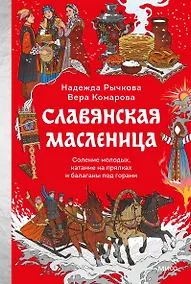 Купить Славянская масленица. Соление молодых, катание на прялках и балаганы под горами — Фото №1