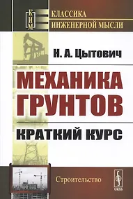 Купить Механика грунтов. Краткий курс — Фото №1