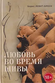 Купить Любовь во время Шивы. Сказка, рассказанная самому себе — Фото №1
