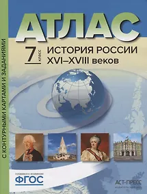 Купить Атлас "История России XVI-XVIII веков" с контурными картами и контрольными заданиями. 7 класс — Фото №1