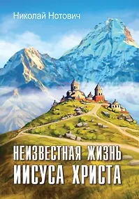 Купить Неизвестная жизнь Иисуса Христа — Фото №1