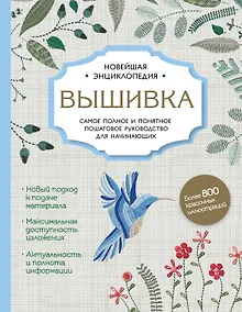 Купить Вышивка. Полное пошаговое руководство для начинающих. Новейшая энциклопедия — Фото №1