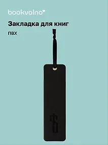 Купить Закладка для книг "Русская коллекция. Ять" кож.зам, инд.уп., bookvalno — Фото №1