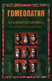 Купить Гомеопатия: Краткий справочник: Самая необходимая информация — Фото №1