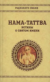 Купить Нама-таттва Истины о святом имени (Радханатх Свами) — Фото №1