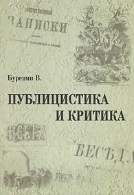 Купить Публицистика и критика — Фото №1