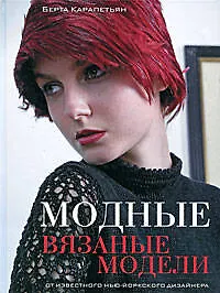 Купить Модные вязаные модели — Фото №1