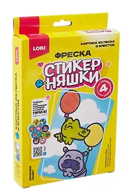 Купить Фреска "Картина из песка и блесток Стикерняшки "Весёлый полёт" — Фото №1