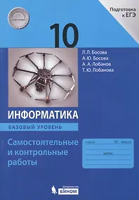 Купить Информатика. 10 класс. Самостоятельные и контрольные работы. Базовый уровень — Фото №1