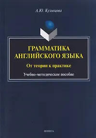 Купить Грамматика английского языка. От теории к практике: учебно-методическое пособие — Фото №1