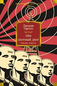 Купить 1984. Скотный Двор. Романы, повесть — Фото №1