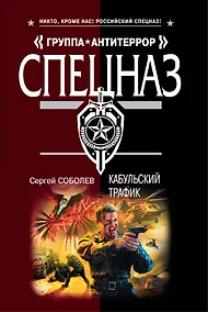 Купить Кабульский трафик: роман — Фото №1