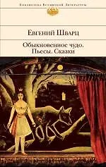 Купить Обыкновенное чудо : пьесы, сказки — Фото №1