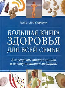 Купить Большая книга здоровья для всей семьи Все секреты традиционной и альтернативной медицины / Стратен М. (Контэнт копирайт) — Фото №1
