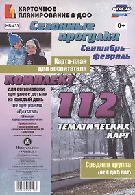 Купить Сезонные прогулки. Карта-план для воспитателя. Сентябрь-февраль. Средняя группа (от 4 до 5 лет): Ком — Фото №1