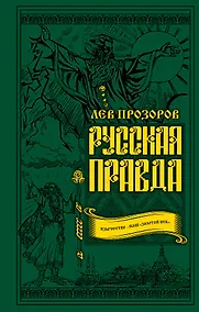 Купить Русская правда. Язычество – наш «золотой век» — Фото №1