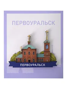 Купить Сувенирный магнит Церковь Петра и Павла (Первоуральск) (дерево) (ПЦПиП1) — Фото №1