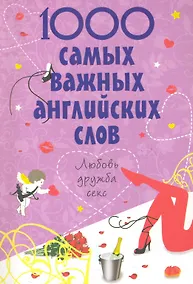 Купить 1000 самых важных английских слов : любовь, дружба, секс — Фото №1