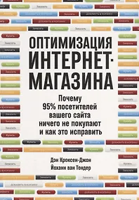Купить Оптимизация интернет-магазина: Почему 95% посетителей вашего сайта ничего не покупают и как это исправить — Фото №1