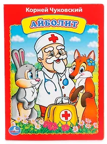 Купить Айболит. — Фото №1