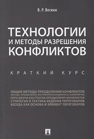 Купить Технологии и методы разрешения конфликтов. Краткий курс.-М.:Проспект,2018. — Фото №1