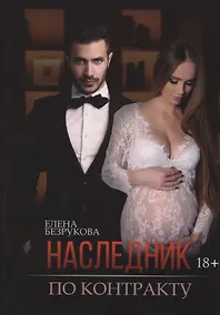 Купить Наследник по контракту — Фото №1
