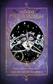 Купить Эдвард Руки-ножницы. Последний надрез — Фото №1