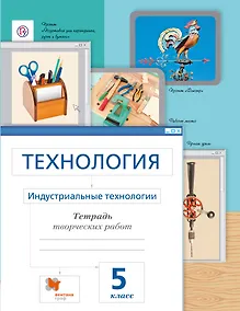 Купить Технология. Индустриальные технологии. 5 класс. Рабочая тетрадь — Фото №1