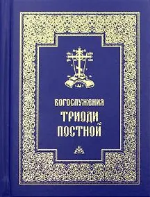Купить Богослужения Триоди Постной. 3-е изд., испр — Фото №1