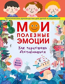 Купить Мои полезные эмоции. Как перестать беспокоиться — Фото №1