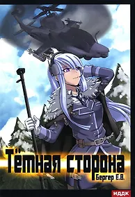 Купить Горизонт событий. Кн. 3: Темная сторона — Фото №1