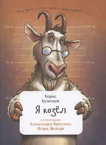 Купить Я козел — Фото №1