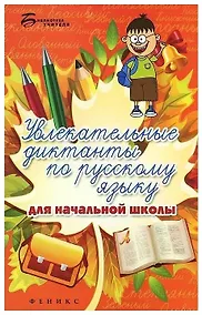 Купить Увлекательные диктанты по русскому языку для начальной школы — Фото №1