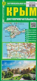 Купить Крым. Достопримечательности. Автомобильная карта — Фото №1