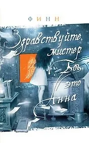 Купить Здравствуйте, мистер Бог, это Анна — Фото №1