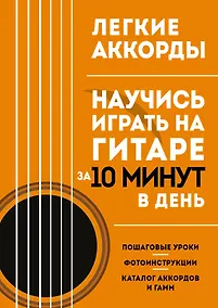 Купить Легкие аккорды. Научись играть на гитаре за 10 минут в день. Самоучитель — Фото №1